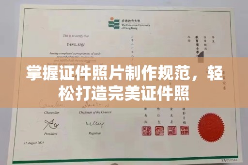桦川掌握证件照片制作规范，轻松打造完美证件照
